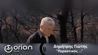Δημήτρης Γιώτης ΠΕΡΑΣΤΙΚΟΣ Dimitris Giotis Official Video 