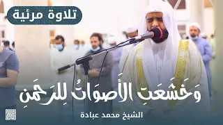 و خ ش ع ت ٱل أ ص و ات ل لر ح م ن الشيخ محمد عبادة مسجد عمر بن الخطاب الشارقة 