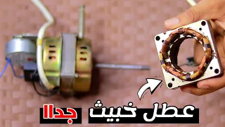 عطل خبيث جدا يجعل الموتور يتوقف عن العمل فحص وتصليح ملفات موتور المروحة للمبتدئين 