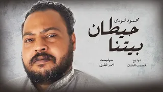 محمود فوزى حيطان بيتنا ٢٠٢٤ حصريا Mahmoud Fawzy Hetan Betna 2024 