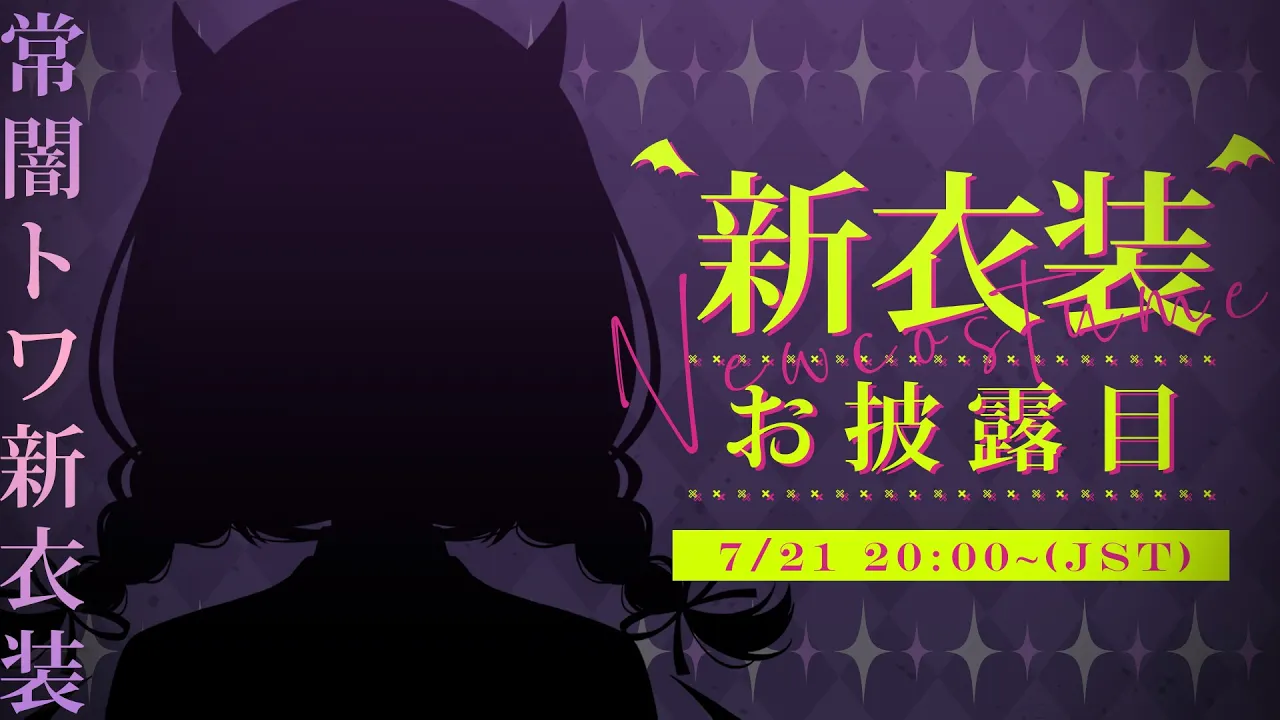 【 #常闇トワ新衣装 】あ～なんだろうな～楽しみだな～どんな衣装なんだろうな～【常闇トワ/ホロライブ】