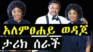 Ashruka Channel አርቲስት አለምፀሐይ ወዳጆ ታሪክ ሰራች Ethiopia 