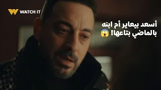 مسلسل قلبي ومفتاحه أسعد بيعاير أم ابنه بالماضي بتاعها 