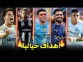 Download Lagu جميع اهداف كأس العالم العالم للانديه 44 هدف فى الجولة الأولى 🔥👀 جنون كرة القدم 🥶