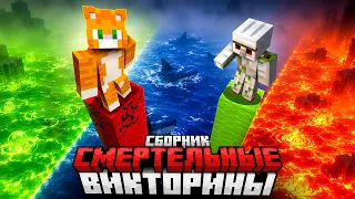 ВСЕ СМЕРТЕЛЬНЫЕ ВИКТОРИНЫ (абсолютно)
