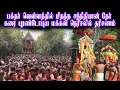 Download Lagu பக்தர் வெள்ளத்தில் மிதந்த சந்நிதியான் தேர் கரை புரண்டோடிய மக்கள் நெரிசலில் தரிசணம்
