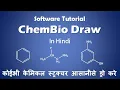 How to use ChemDraw software Tutorial 2021