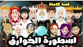اسطورة الخوارق قصة كاملة اقوي قصة فانتازيا 