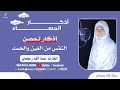 أذكار المساء | بصوت منة الله رمضان 💕👍 يُقرأ كل ليلة لفتح باب الرزق وغفران الذنوب