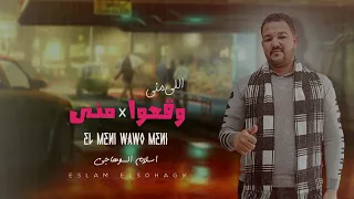 مهرجان اللي مني وقعوا مني اسلام السوهاجي 2025 