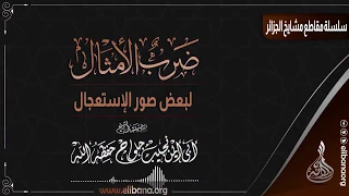 جديد قناتنا   ضرب الأمثال لبعض صور الاستعجال     لفضيلة الشيخ نجيب جلواح حفظه الله تعالى دندنها