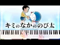 Download Lagu キミのなかののび太 Kimi no naka no Nobita - ドラえもん【Piano Cover \u0026 Sheets】（楽譜）