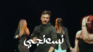 Neswanji Al Bashiq Official Music Video الباشق نسونجي 