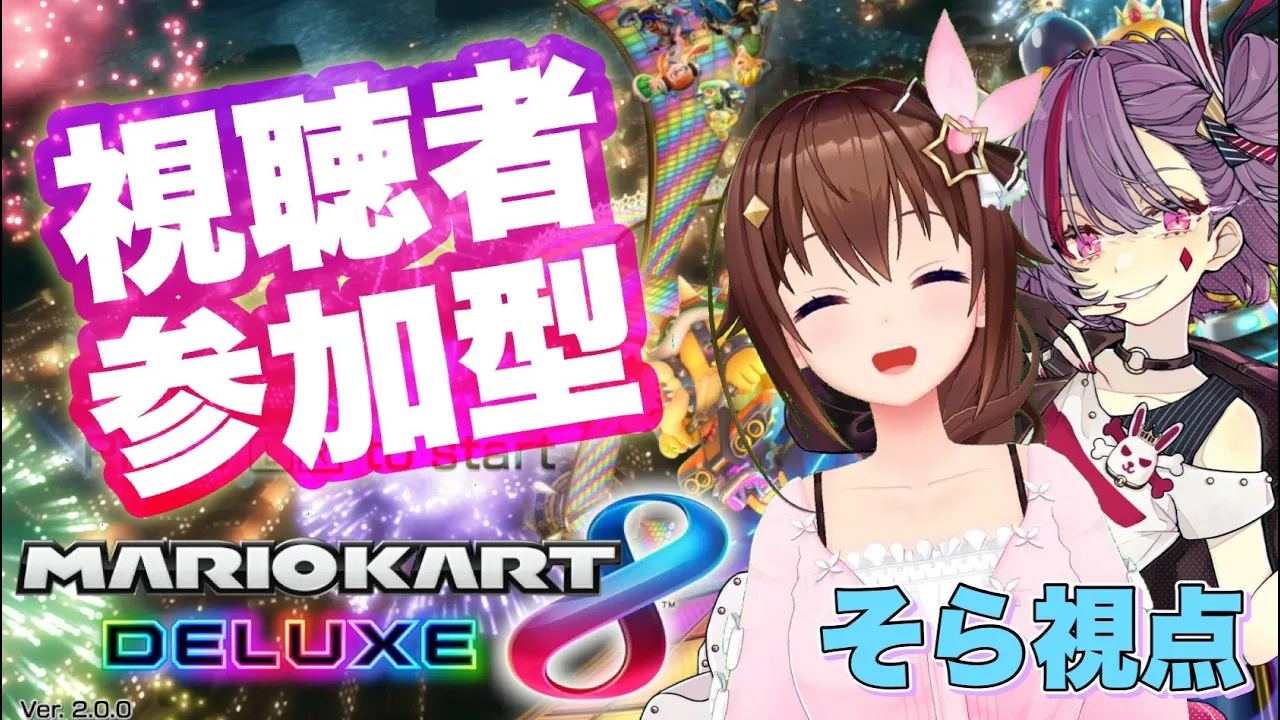 【マリオカート８ デラックス】視聴者参加でことそら大会！！【#ときのそら生放送/#清純ワイルド】