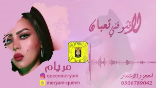 لا تشوفني تعبان   مريام        دندنها