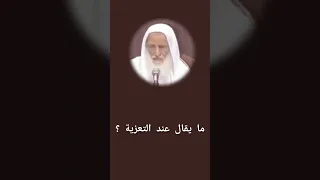 ما يقال عند التعزية   دندنها