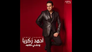 Ahmed Zakaria Wa7hsny Kalamo أحمد زكريا وحشني كلامه 