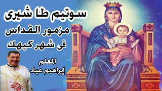 مزمور قداس الأحد الثانى فى شهر كيهك سوتيم طاشيرى مكتوبا بالهزات المعلم ابراهيم عياد 