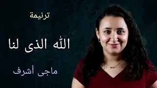 ترنيمة الله الذى لنا   ماجى أشرف   توزيع بولس باسيلى دندنها
