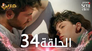 مسلسل لن أعطيك للغريب الحلقة 34 مدبلج Vermem Seni Ellere 