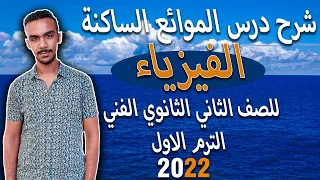 شرح درس الموائع الساكنة في مادة الفيزياء للصف الثاني الثانوي الفني الترم الاول 