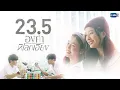 Download Lagu 23.5 องศาที่โลกเอียง | GMMTV 2023