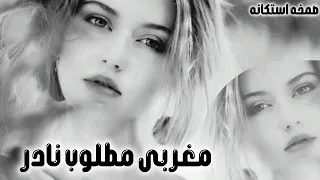  صمخه استكنان مصري   مغربي نادر  ريمكس طرب     مطلوب أكثر شيء   ترند        دندنها