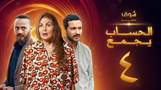مسلسل الحساب يجمع الحلقة 4 يسرا كريم فهمي محمود عبدالمغني 