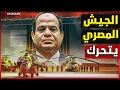 Download Lagu الجيش المصري يتحرك نحو إثيوبيا بشكل عاجل ومصر تعرض دخول قوات عربية لـ غزة بالإتفاق مع الخليج والأردن