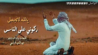 يالله لاتجعل ركوني على الناس كلمات واداء الشاعر ابوراكان الشني 