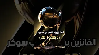 الفائزين بجائزة جلوب سوكر 2011 2023 
