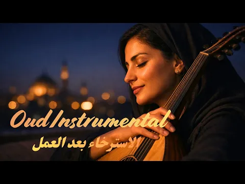 فيديو موسيقى عود للاسترخاء بعد العمل 🌙 أنغام عود مريحة | Relaxing Arabic Oud After Work