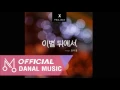 X-Project "이별 뒤에서" - 이별 뒤에서 (Feat. 안다경)