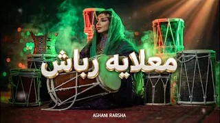 اغاني رباش   معلايه ربشه   عروس  دندنها