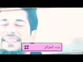 Saif  Nabeel - Habne (Vidéo) سيف نبيل -حبني بجنون-فيديو  كليب  ج2