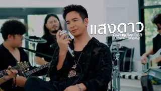 แสงดาว - ก้อง ห้วยไร่ | Live session [ Cover ]