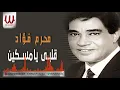 Moharam Fouad -  Alby Ya Mesken / محرم فؤاد - قلبي يا مسكين