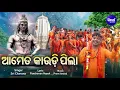 Download Lagu Aameta Kaudi Pila - ଆମେତ କାଉଡି ପିଲା |(ଶ୍ରାବଣ ଆସି ଡାକରା ଦେଲା ଆମେତ କାଉଡି ପିଲା)| Sri Charana |Sidharth