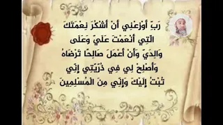 ر ب أ و ز ع ن ي أ ن أ ش ك ر ن ع م ت ك ال ت ي أ ن ع م ت ع ل ي و ع ل ى و ال د ي و أ ن  ر ب أ و ز ع ن ي أ ن أ ش ك ر ن ع م ت ك ال ت ي أ ن ع م ت ع ل ي و ع ل ى و ال د ي و أ ن
