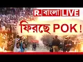 Download Lagu POK Protest News LIVE | দেখুন পাক অধিকৃত কাশ্মীর থেকেই কিভাবে উঠছে ভারতে আসার ডাক