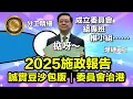 Download Lagu (中文字幕) 2025施政報告｜誠實豆沙包版｜委員會治港 #施政報告 #李家超 #北部都會區 #香港