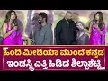 Download Lagu ಹಿಂದಿ ಮೀಡಿಯಾ ಮುಂದೆ ಕನ್ನಡ ಇಂಡಸ್ಟ್ರಿ ತಾಕತ್ತು ಎತ್ತಿ ಹಿಡಿದ ಶಿಲ್ಪಾ|KD the Devil Teaser Launch Event| SStv