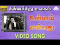 Lagu உள்ளம் என்பது HD Video Song | சின்னச்சிறு உலகம்  | ஜெமினி கணேசன் | விஜயா | K.V மஹாதேவன்