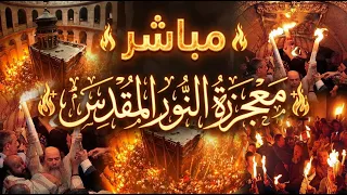 مباشر معجزة ظهور النور المقدس من قبر المسيح بكنيسة القيامة سبت النور      دندنها