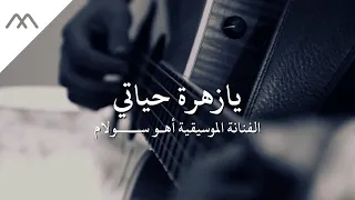 عزف حزين لم وسيقى يازهرة حياتي الت ركية للفنانة الم وسيقية أهو س ولام دندنها
