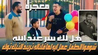 هل لك  سر عند الله    شوفوا ال  طفل عمل ايه لما قلناله تريند التيك توك   دا معجزه صوتيه    دندنها