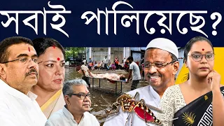 তৃণমূল পালিয়েছে, বিজেপি বলছে দখলের পর আসুন - এদিকে জল জমছে, রাস্তা খারাপ, ডেঙ্গু বাড়ছে