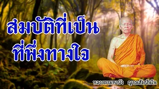 สมบัติที่เป็นที่พึ่งทางใจ หลวงตามหาบัว ญาณสัมปันโน