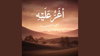 أغر عليه دندنها