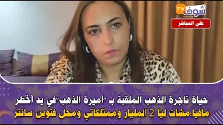 حياة تاجرة الذهب الملقبة بـ أميرة الذهب فيد أخطر مافيا مشات ليا 2 المليار وممتلكاتي ومحل فتوين سانتر 